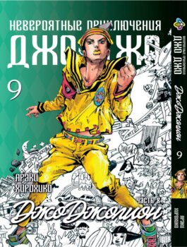 Манга ДжоДжо: Джоджоліон Частина 8 том 9