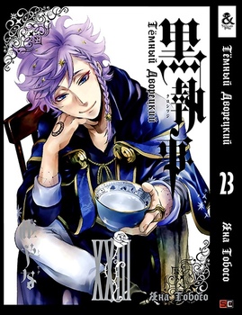 Темний дворецький. Том 23 | Black Butler. Vol. 23