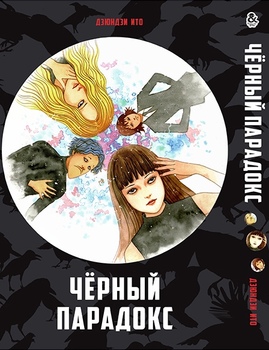 Ито Дзюндзи. Черный парадокс | Itou Junji. Black Paradox