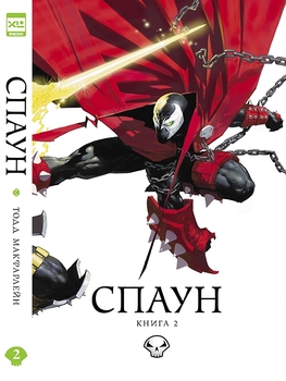Спаун. Книга 2
