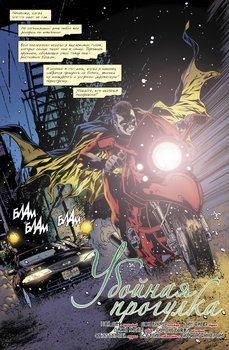 Бетмен. Detective Comics. Забійна прогулянка (Сингл)