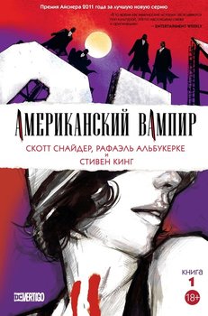 Американський Вампір. книга 1