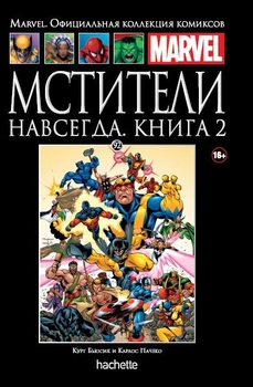 Мстителі назавжди. Том 2. Книга 92