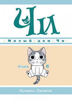 Милий дім Чі. Книга 6