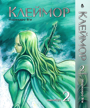 Клеймор. Том 2 | Claymore. Vol. 2