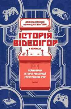Історія відеоігор у коміксах