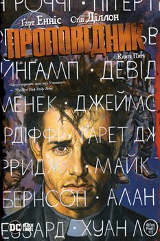 Проповедник. Книга Пятая