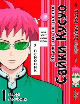 Ох вже цей екстрасенс Сайкі Кусуо! Том 1 | Saiki Kusuo no Psi Nan. Vol. 1