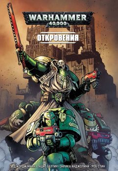 Warhammer 40000. Оголення (комікс)