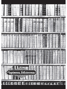 Чарівник бібліотеки. Том 1