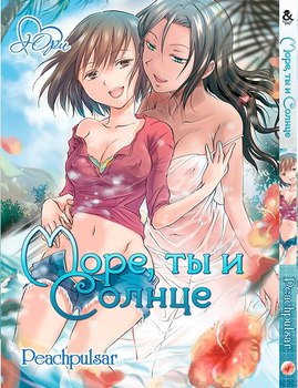 Море, ти і сонце | Umi to Anata to Taiyou to