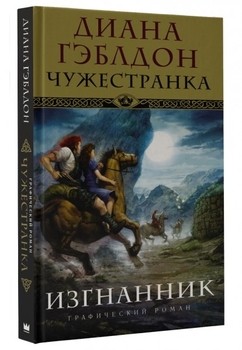 Чужестранка. Изгнанник