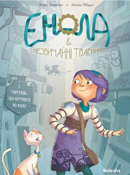Енола й Незвичайні тварини. Том 1. Гаргуйль, что крутівся по колу