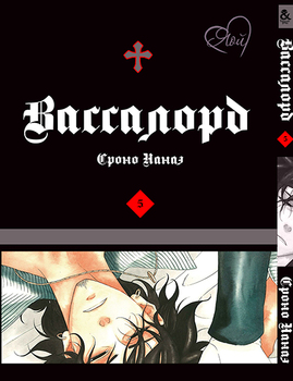 Вассалорд. Том 5 | Vassalord. Vol. 5