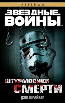 Зоряні війни. Штурмовики Смерті