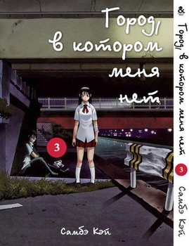 Місто, в якому мене немає. Том 3 | Boku dake ga Inai Machi. Vol. 3