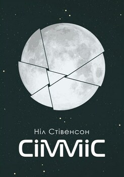 Сімміс. Ілюстроване видання