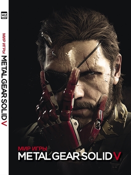 Світ гри Metal Gear Solid V