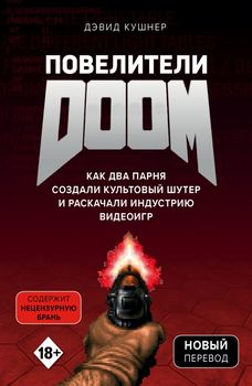 Володарі DOOM