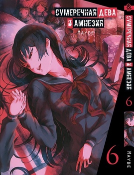 Сумеречная Дева и Амнезия. Том 6 | Dusk Maiden of Amnesia. Vol. 6