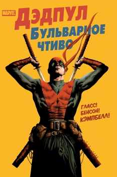 Дедпул. Бульварна література