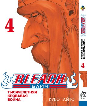 Манга Блич (Тысячелетняя кровавая война). Том 4