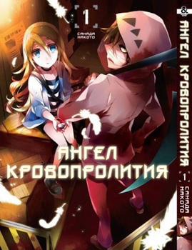 Ангел кровопролития. Том 1 | Satsuriku no Tenshi. Vol. 1
