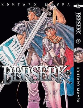 Берсерк. Том 7 | Berserk. Vol. 7