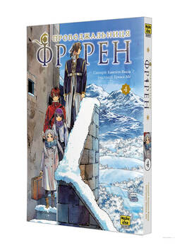 Проводница Фререн. Том 4