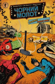 Чорний Молот. Книга 1. Таємниці походження