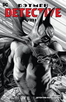 Бетмен. Detective Comics. Е.Нігма, детектив-консультант (Сингл)