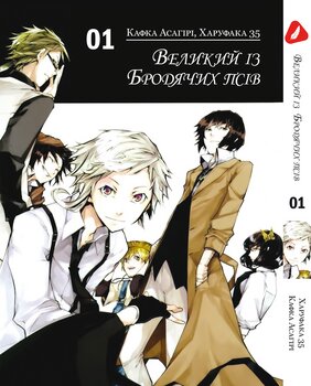 Манга Великий из бродячих псов. Том 1 (укр)