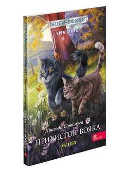 Коти-вояки. Манґа 2. Пригоди Сіросмуга. Прихисток вояка