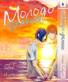 Молодо-зелено | Mizuiro Jidai