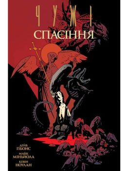 Чужі. Спасіння