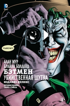 Бетмен. Убивчий жарт