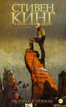 Темна вежа: Стрілець. Книга 5. Чоловік у чорному