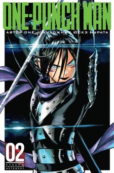 One-Punch Man. книга 2