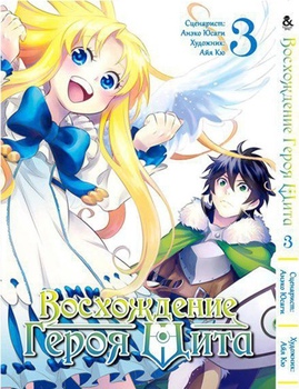 Восхождение Героя Щита. Том 3 | Tate no Yuusha no Nariagari. Vol. 3