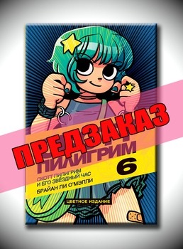 Скотт Пилигрим и его звёздный час. Том 6. Предзаказ