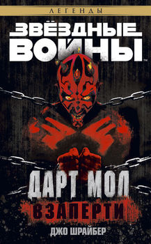 Зоряні війни. Дарт Мол. У полоні