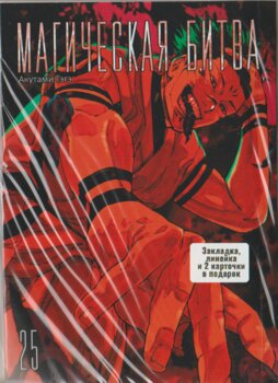 Магічна битва. Том 25 | Jujutsu Kaisen | Sorcery Fight. Vol. 25
