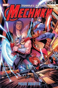 Marvel Action. Месники. Рубін вибуття