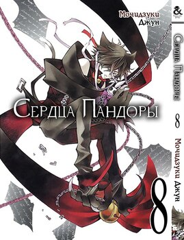 Сердца Пандоры. Том 8 | Pandora Hearts. Vol. 8