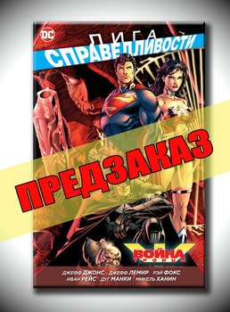 Лига Справедливости. Война Троицы