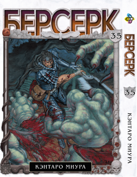 Манга Берсерк. Том 35
