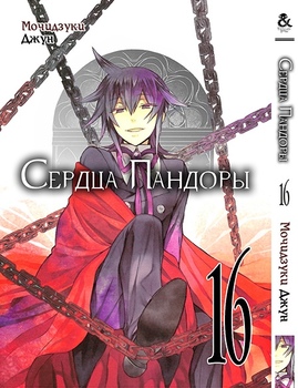 Серця Пандори. Том 16 | Pandora Hearts. Vol. 16