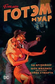 Бетмен. Готем Нуар (Сингл)