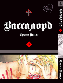 Вассалорд. Том 6 | Vassalord. Vol. 6