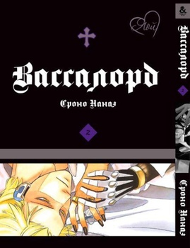 Вассалорд. Том 2 | Vassalord. Vol. 2